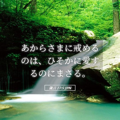 Picture 05 - 箴言 27:5 JPN - あからさまに戒めるのは、ひそかに - Bible Verse Picture