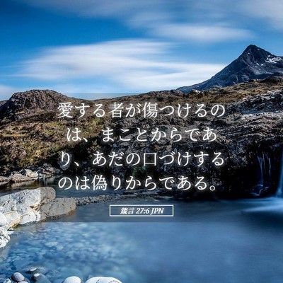Picture 05 - 箴言 27:6 JPN - 愛する者が傷つけるのは、まことか - Bible Verse Picture