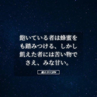 Picture 05 - 箴言 27:7 JPN - 飽いている者は蜂蜜をも踏みつける - Bible Verse Picture