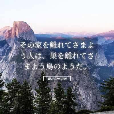 Picture 05 - 箴言 27:8 JPN - その家を離れてさまよう人は、巣を - Bible Verse Picture