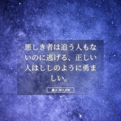 Picture 05 - 箴言 28:1 JPN - 悪しき者は追う人もないのに逃げる - Bible Verse Picture