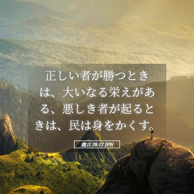 Picture 05 - 箴言 28:12 JPN - 正しい者が勝つときは、大いなる栄 - Bible Verse Picture