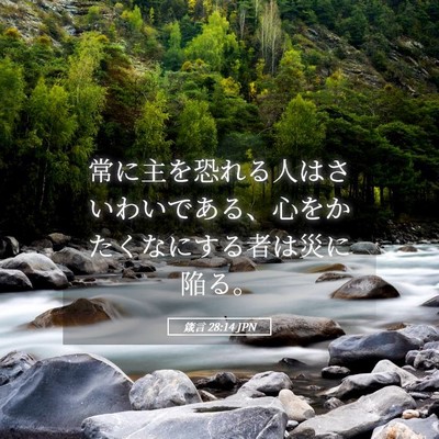 Picture 05 - 箴言 28:14 JPN - 常に主を恐れる人はさいわいである - Bible Verse Picture