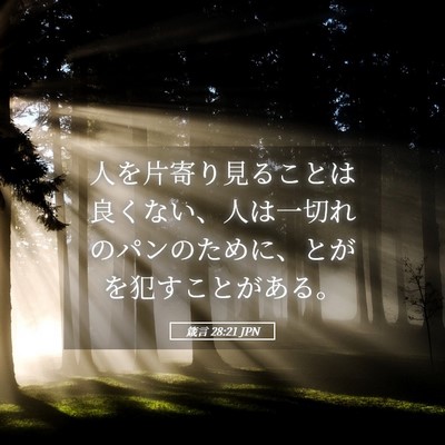 Picture 05 - 箴言 28:21 JPN - 人を片寄り見ることは良くない、人 - Bible Verse Picture