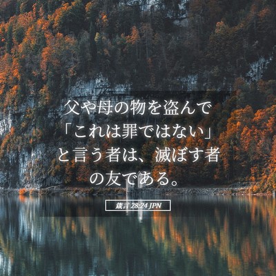 Picture 05 - 箴言 28:24 JPN - 父や母の物を盗んで「これは罪では - Bible Verse Picture