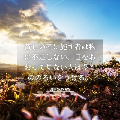 Picture 05 - 箴言 28:27 JPN - 貧しい者に施す者は物に不足しない - Bible Verse Picture