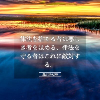 Picture 05 - 箴言 28:4 JPN - 律法を捨てる者は悪しき者をほめる - Bible Verse Picture