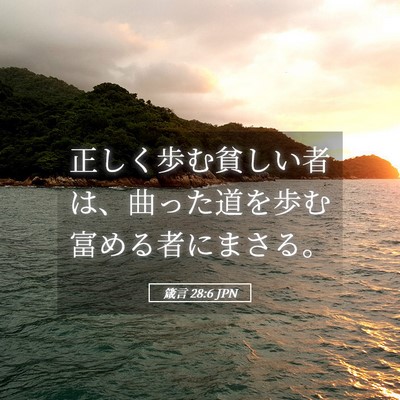 Picture 05 - 箴言 28:6 JPN - 正しく歩む貧しい者は、曲った道を - Bible Verse Picture