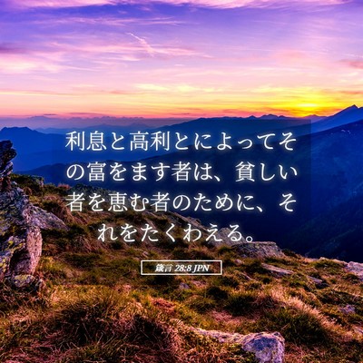 Picture 05 - 箴言 28:8 JPN - 利息と高利とによってその富をます - Bible Verse Picture
