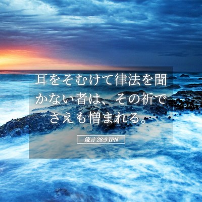 Picture 05 - 箴言 28:9 JPN - 耳をそむけて律法を聞かない者は、 - Bible Verse Picture