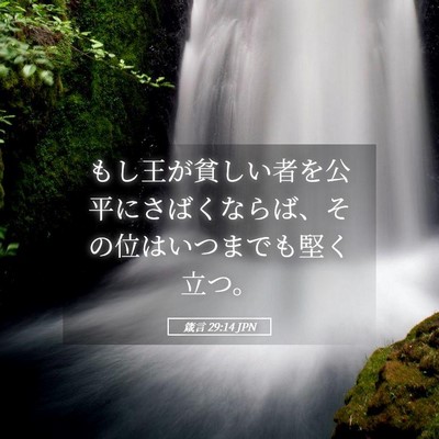 Picture 05 - 箴言 29:14 JPN - もし王が貧しい者を公平にさばくな - Bible Verse Picture