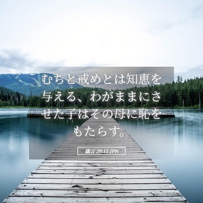 Picture 05 - 箴言 29:15 JPN - むちと戒めとは知恵を与える、わが - Bible Verse Picture