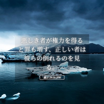 Picture 05 - 箴言 29:16 JPN - 悪しき者が権力を得ると罪も増す、 - Bible Verse Picture