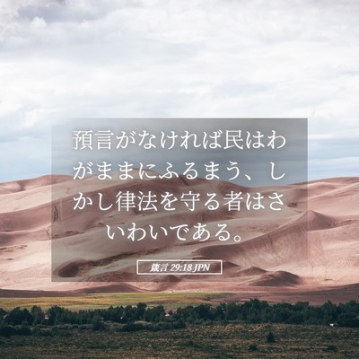 Picture 05 - 箴言 29:18 JPN - 預言がなければ民はわがままにふる - Bible Verse Picture