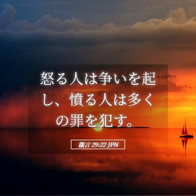 Picture 05 - 箴言 29:22 JPN - 怒る人は争いを起し、憤る人は多く - Bible Verse Picture