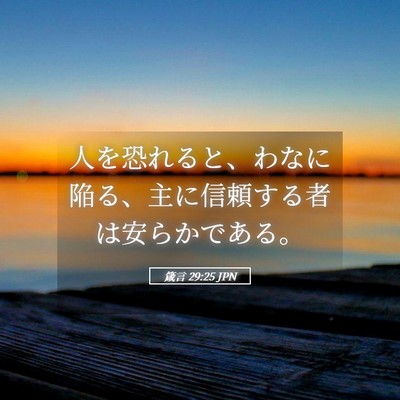 Picture 05 - 箴言 29:25 JPN - 人を恐れると、わなに陥る、主に信 - Bible Verse Picture
