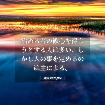 Picture 05 - 箴言 29:26 JPN - 治める者の歓心を得ようとする人は - Bible Verse Picture
