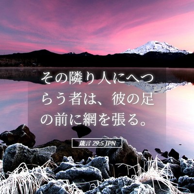 Picture 05 - 箴言 29:5 JPN - その隣り人にへつらう者は、彼の足 - Bible Verse Picture