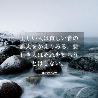 Picture 05 - 箴言 29:7 JPN - 正しい人は貧しい者の訴えをかえり - Bible Verse Picture