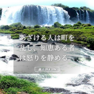 Picture 05 - 箴言 29:8 JPN - あざける人は町を乱し、知恵ある者 - Bible Verse Picture