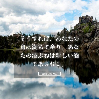 Picture 05 - 箴言 3:10 JPN - そうすれば、あなたの倉は満ちて余 - Bible Verse Picture