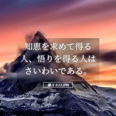 Picture 05 - 箴言 3:13 JPN - 知恵を求めて得る人、悟りを得る人 - Bible Verse Picture