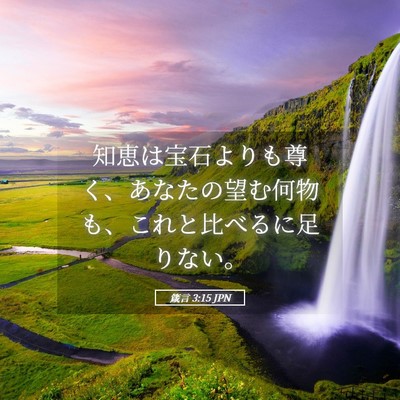 Picture 05 - 箴言 3:15 JPN - 知恵は宝石よりも尊く、あなたの望 - Bible Verse Picture