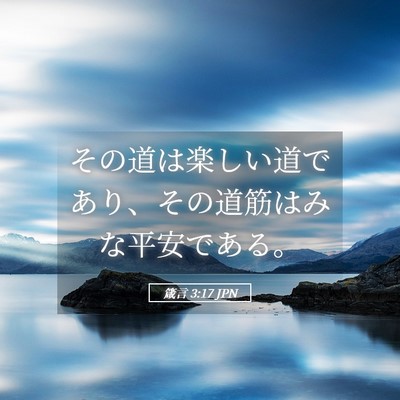 Picture 05 - 箴言 3:17 JPN - その道は楽しい道であり、その道筋 - Bible Verse Picture