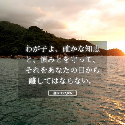 Picture 05 - 箴言 3:21 JPN - わが子よ、確かな知恵と、慎みとを - Bible Verse Picture
