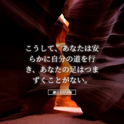 Picture 05 - 箴言 3:23 JPN - こうして、あなたは安らかに自分の - Bible Verse Picture
