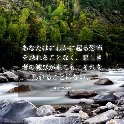 Picture 05 - 箴言 3:25 JPN - あなたはにわかに起る恐怖を恐れる - Bible Verse Picture
