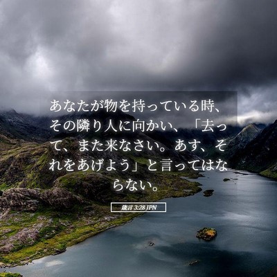 Picture 05 - 箴言 3:28 JPN - あなたが物を持っている時、その隣 - Bible Verse Picture