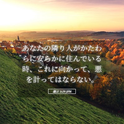Picture 05 - 箴言 3:29 JPN - あなたの隣り人がかたわらに安らか - Bible Verse Picture
