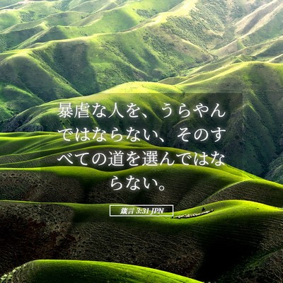 Picture 05 - 箴言 3:31 JPN - 暴虐な人を、うらやんではならない - Bible Verse Picture