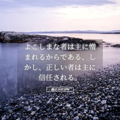 Picture 05 - 箴言 3:32 JPN - よこしまな者は主に憎まれるからで - Bible Verse Picture