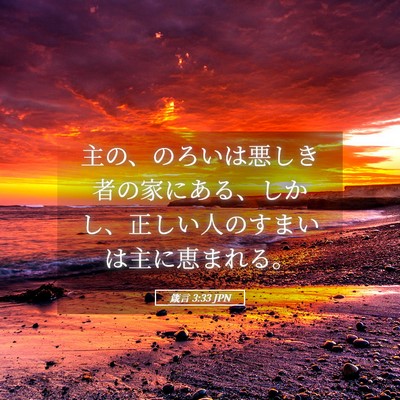 Picture 05 - 箴言 3:33 JPN - 主の、のろいは悪しき者の家にある - Bible Verse Picture