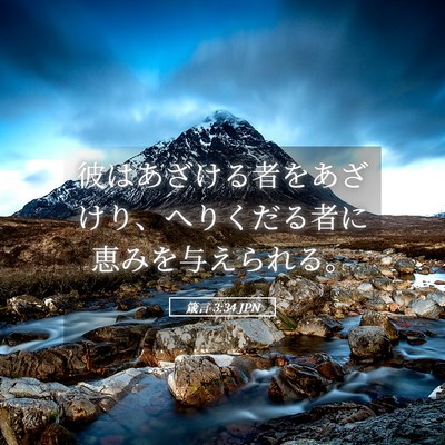 Picture 05 - 箴言 3:34 JPN - 彼はあざける者をあざけり、へりく - Bible Verse Picture