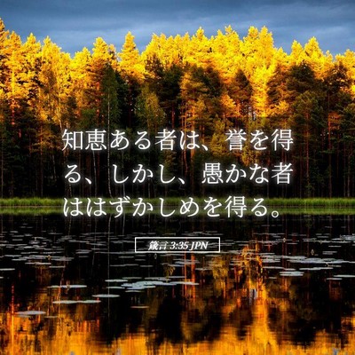 Picture 05 - 箴言 3:35 JPN - 知恵ある者は、誉を得る、しかし、 - Bible Verse Picture