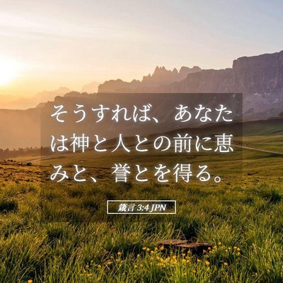 Picture 05 - 箴言 3:4 JPN - そうすれば、あなたは神と人との前 - Bible Verse Picture