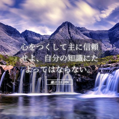Picture 05 - 箴言 3:5 JPN - 心をつくして主に信頼せよ、自分の - Bible Verse Picture