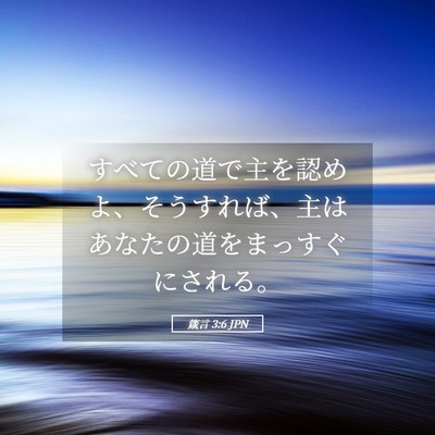 Picture 05 - 箴言 3:6 JPN - すべての道で主を認めよ、そうすれ - Bible Verse Picture