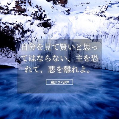 Picture 05 - 箴言 3:7 JPN - 自分を見て賢いと思ってはならない - Bible Verse Picture