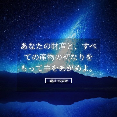 Picture 05 - 箴言 3:9 JPN - あなたの財産と、すべての産物の初 - Bible Verse Picture
