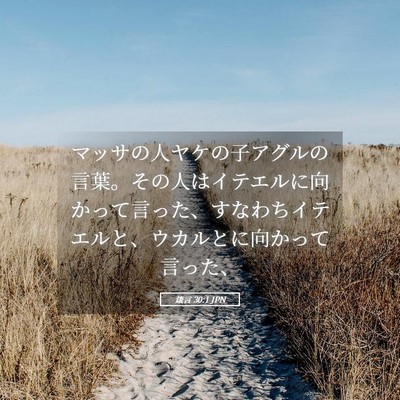 Picture 05 - 箴言 30:1 JPN - マッサの人ヤケの子アグルの言葉。 - Bible Verse Picture