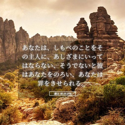 Picture 05 - 箴言 30:10 JPN - あなたは、しもべのことをその主人 - Bible Verse Picture