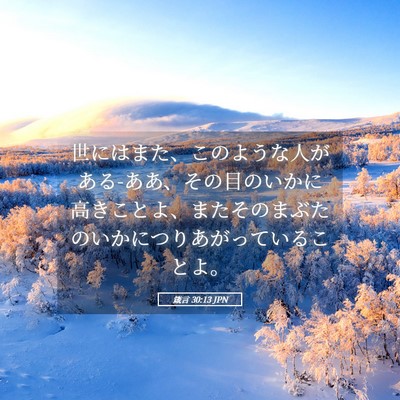 Picture 05 - 箴言 30:13 JPN - 世にはまた、このような人がある-あ - Bible Verse Picture
