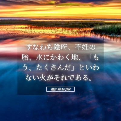 Picture 05 - 箴言 30:16 JPN - すなわち陰府、不妊の胎、水にかわ - Bible Verse Picture