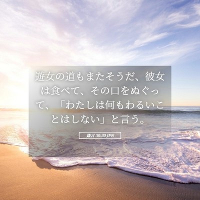 Picture 05 - 箴言 30:20 JPN - 遊女の道もまたそうだ、彼女は食べ - Bible Verse Picture