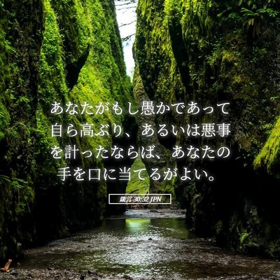 Picture 05 - 箴言 30:32 JPN - あなたがもし愚かであって自ら高ぶ - Bible Verse Picture