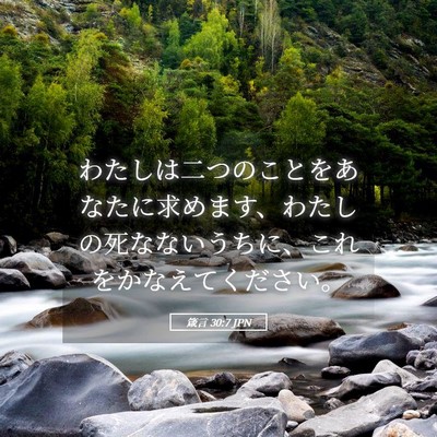 Picture 05 - 箴言 30:7 JPN - わたしは二つのことをあなたに求め - Bible Verse Picture